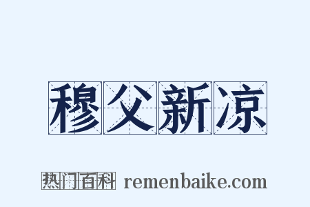 穆父新凉是什么意思的图片